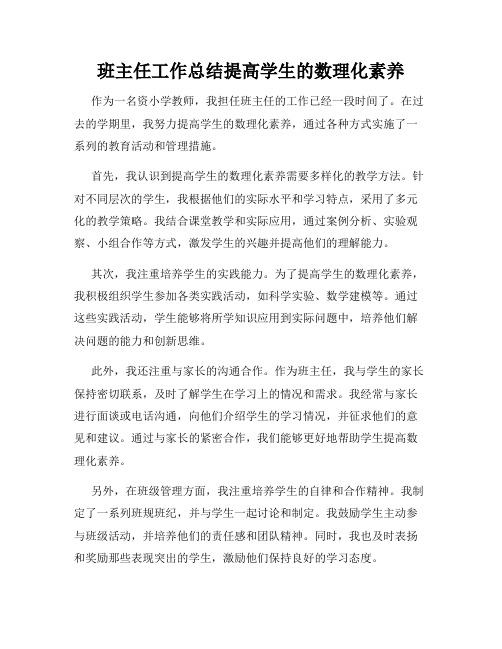 班主任工作总结提高学生的数理化素养