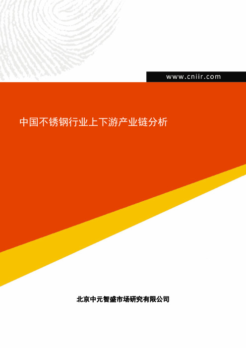 中国不锈钢行业上下游产业链分析