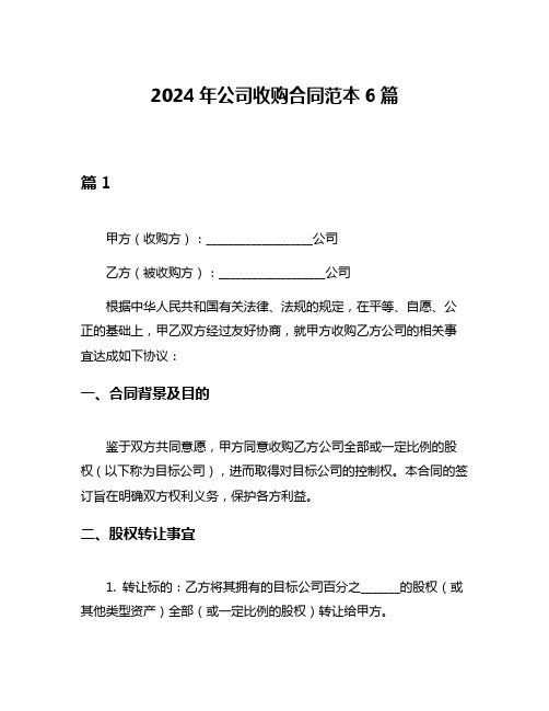 2024年公司收购合同范本6篇