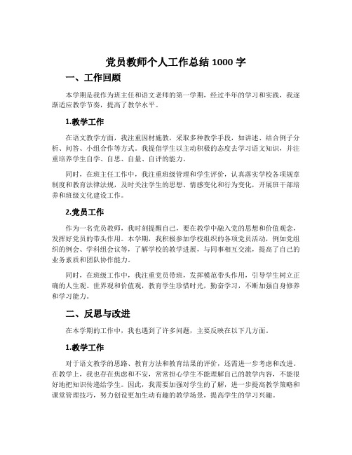 党员教师个人工作总结1000字