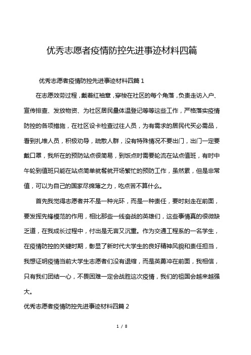 优秀志愿者疫情防控先进事迹材料4篇