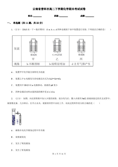 云南省普洱市高二下学期化学期末考试试卷