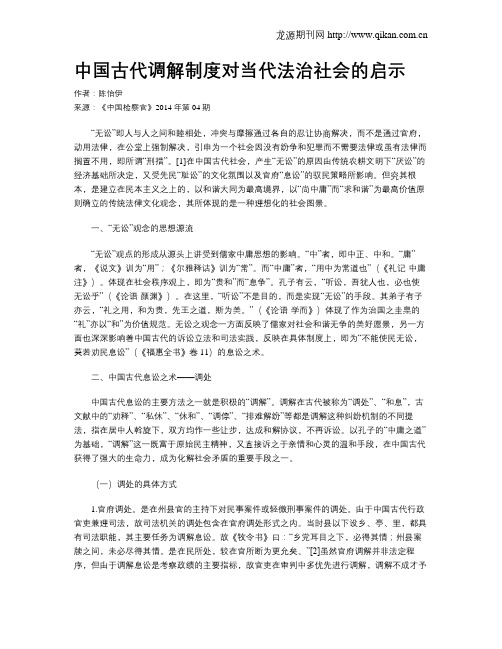 中国古代调解制度对当代法治社会的启示