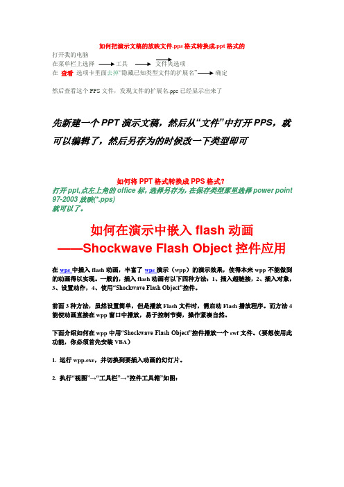 如何把演示文稿的放映文件.pps格式转换成.ppt格式的