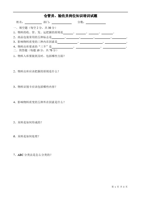 仓管员、验收员岗位知识培训考试试卷