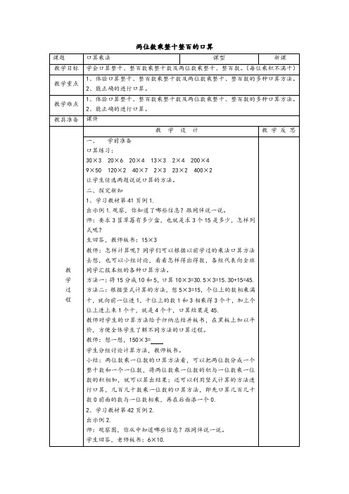 《两位数乘整十整百的口算》教学设计