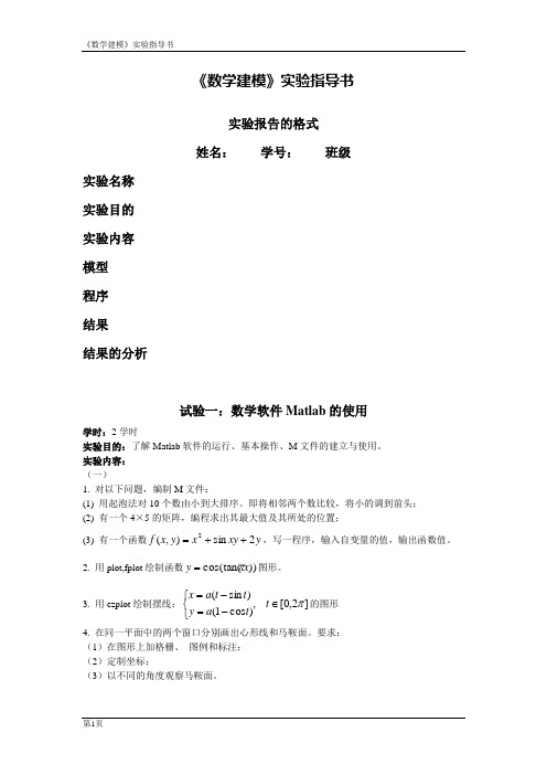 数学建模实验指导书08(一)