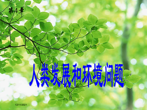 九年级科学下册 第4章 第1节 人类发展与环境问题课件浙教级下册自然科学课件