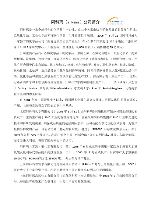 阿科玛公司简介