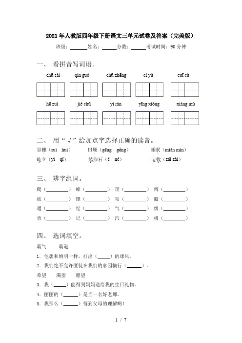 2021年人教版四年级下册语文三单元试卷及答案(完美版)