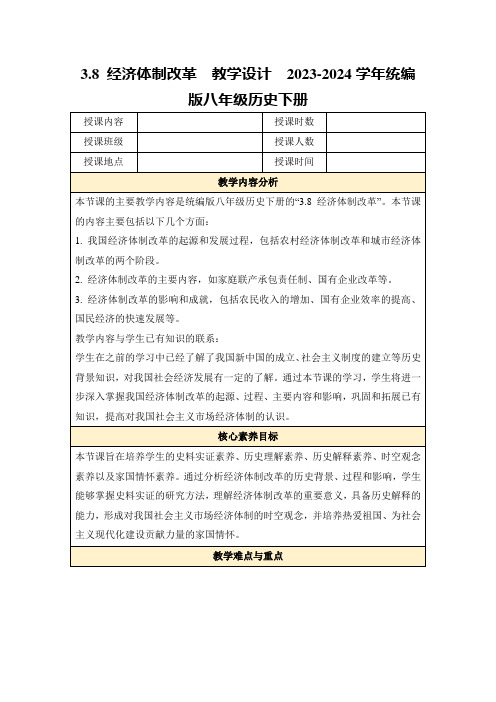 3.8经济体制改革教学设计2023-2024学年统编版八年级历史下册