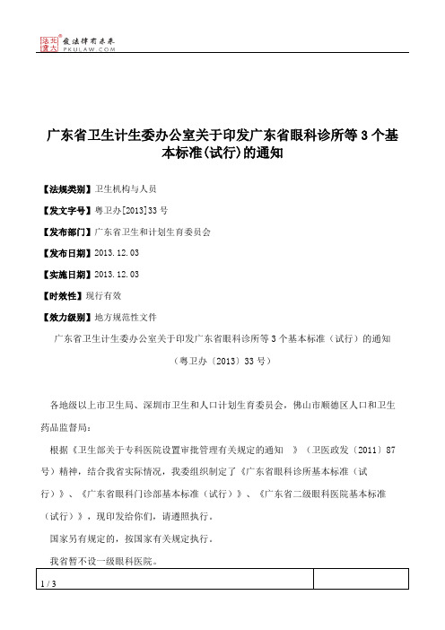 广东省卫生计生委办公室关于印发广东省眼科诊所等3个基本标准(试