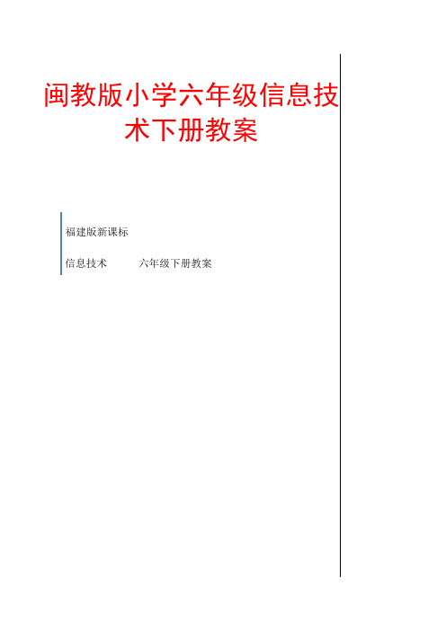 闽教版小学六年级信息技术下册教本3