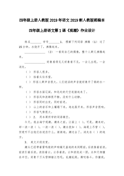 四年级上册人教版2019年语文2019新人教版部编本四年级上册语文第1课《观潮》作业设计