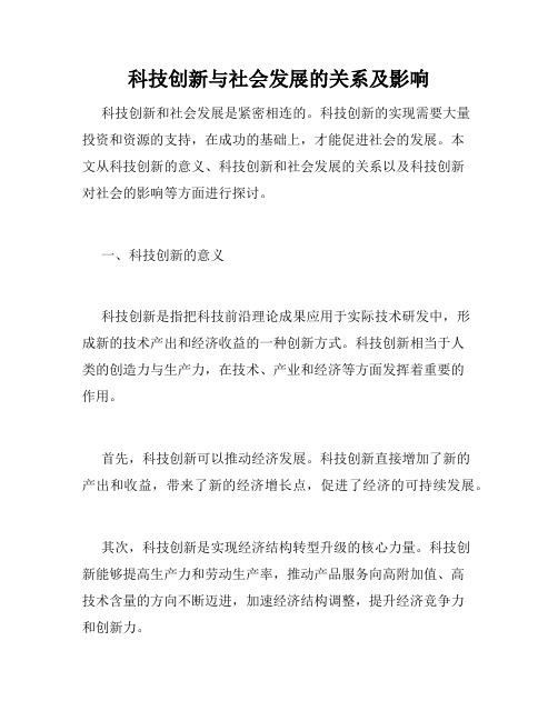 科技创新与社会发展的关系及影响