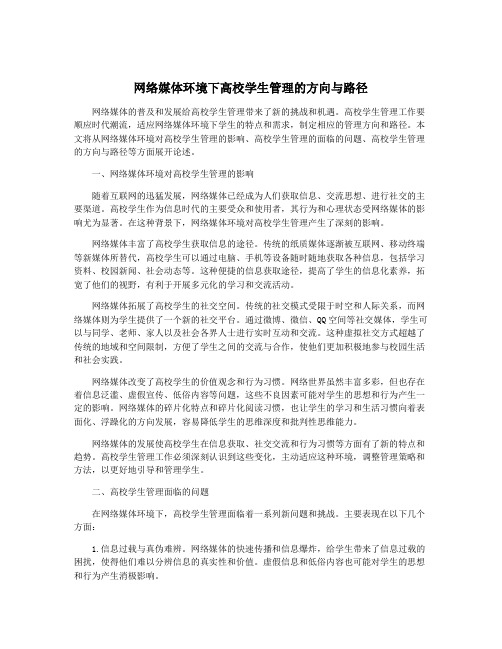 网络媒体环境下高校学生管理的方向与路径