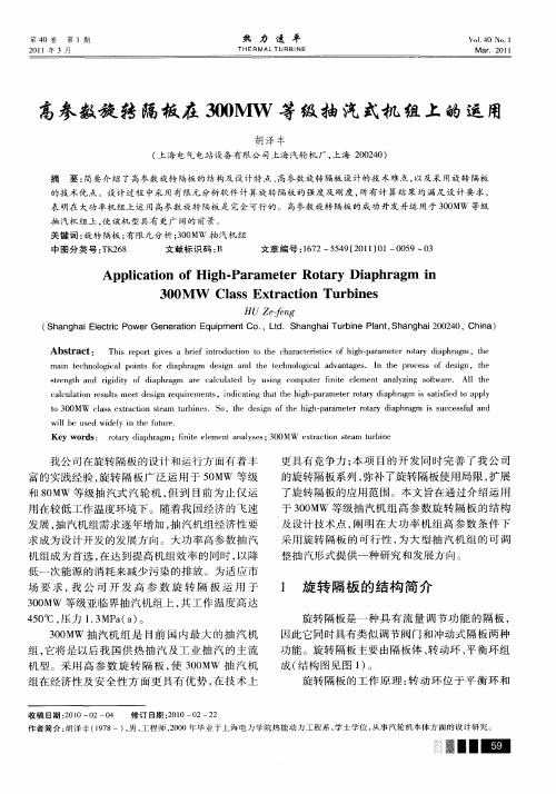 高参数旋转隔板在300MW等级抽汽式机组上的运用