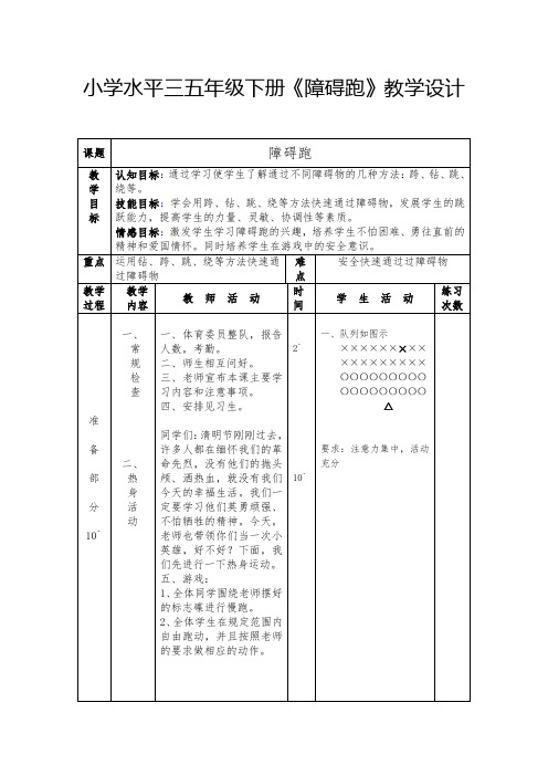 小学体育_小学水平三五年级下册《障碍跑》教学设计学情分析教材分析课后反思