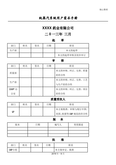 纯蒸汽系统用户需求管理守则