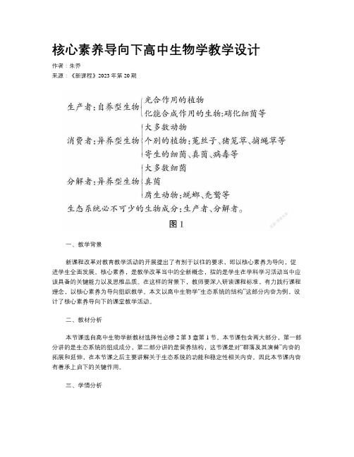 核心素养导向下高中生物学教学设计