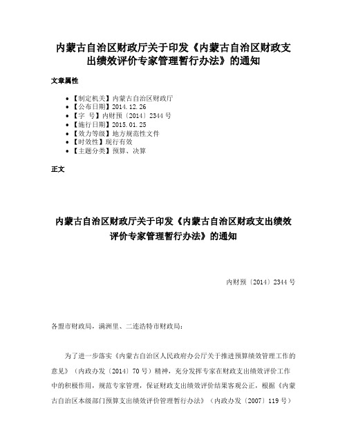 内蒙古自治区财政厅关于印发《内蒙古自治区财政支出绩效评价专家管理暂行办法》的通知