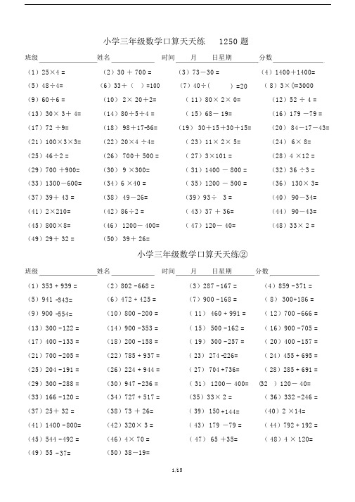 小学三年级数学口算天天练1250题.doc