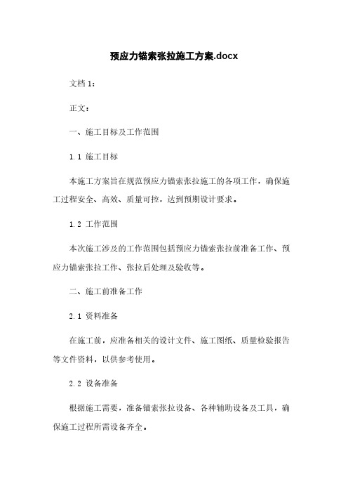 预应力锚索张拉施工方案.docx