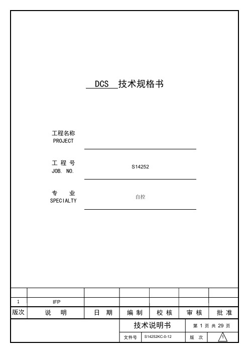 DCS系统技术说明书