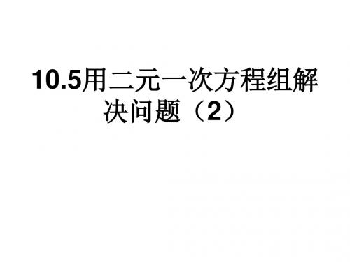 苏科版七年级数学下册课件:10.52《用二元一次方程组