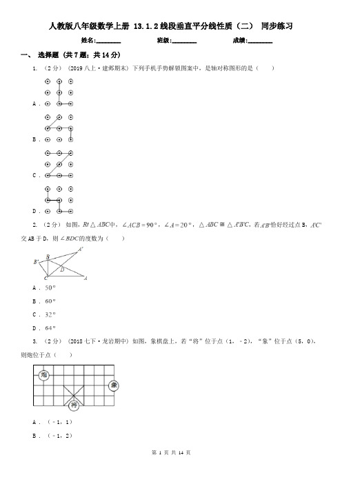 人教版八年级数学上册 13.1.2线段垂直平分线性质(二) 同步练习