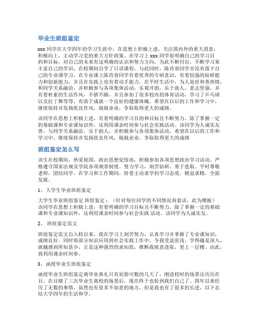 毕业班组鉴定范文3篇