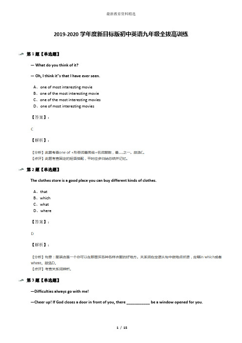 2019-2020学年度新目标版初中英语九年级全拔高训练