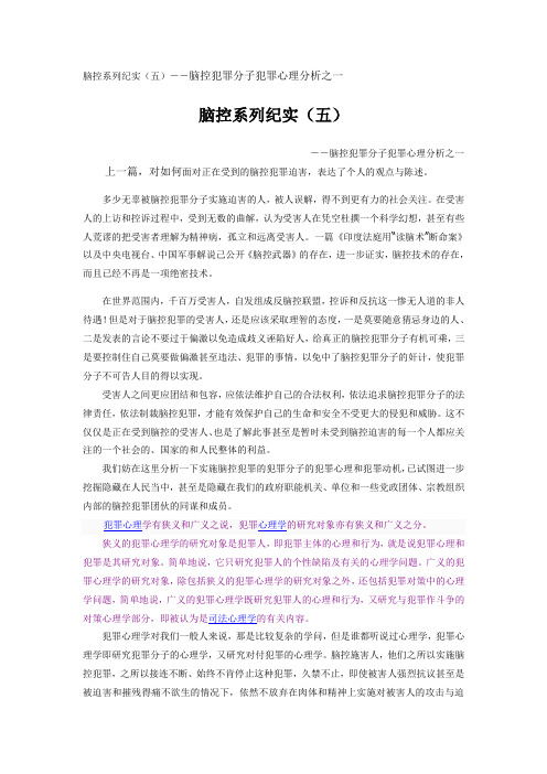 脑控系列纪实(五)--脑控犯罪分子犯罪心理分析之一