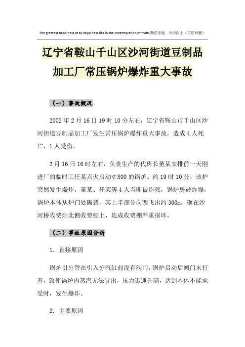 辽宁省鞍山千山区沙河街道豆制品加工厂常压锅炉爆炸重大事故