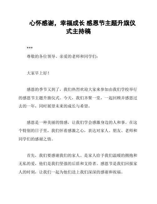 心怀感谢,幸福成长 感恩节主题升旗仪式主持稿