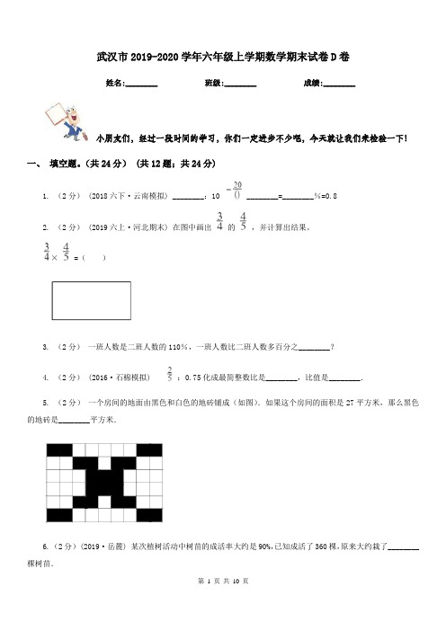 武汉市2019-2020学年六年级上学期数学期末试卷D卷(模拟)