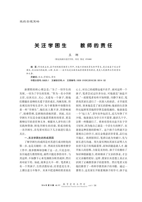 关注学困生——教师的责任