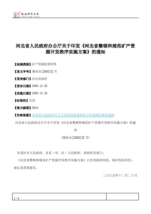 河北省人民政府办公厅关于印发《河北省整顿和规范矿产资源开发秩