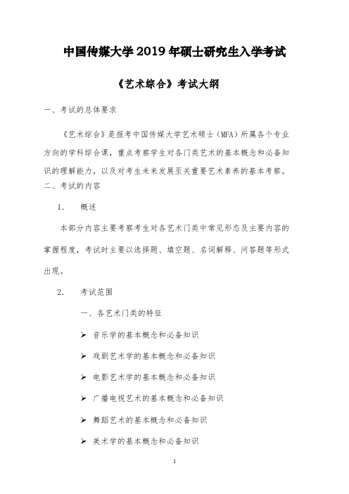 中国传媒大学2019年硕士研究生入学考试826《艺术综合》考试大纲