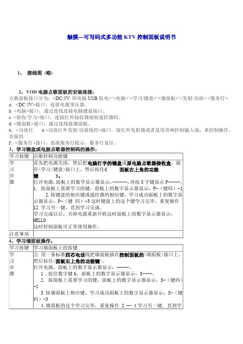 触摸—可写码式多功能KTV控制面板说明书