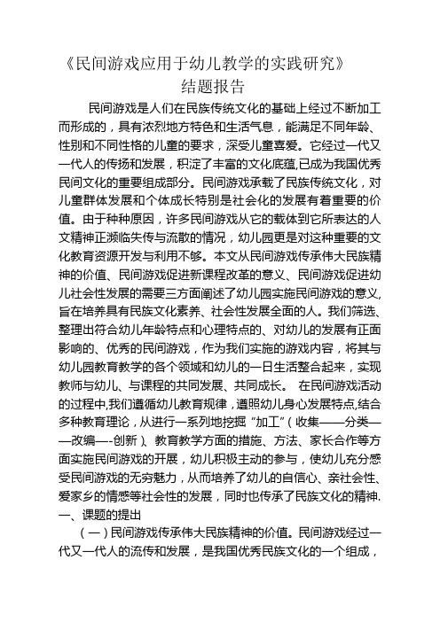 民间游戏与幼儿社会性发展的实践研究结题报告【范本模板】