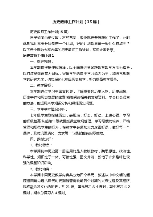 历史教师工作计划（15篇）