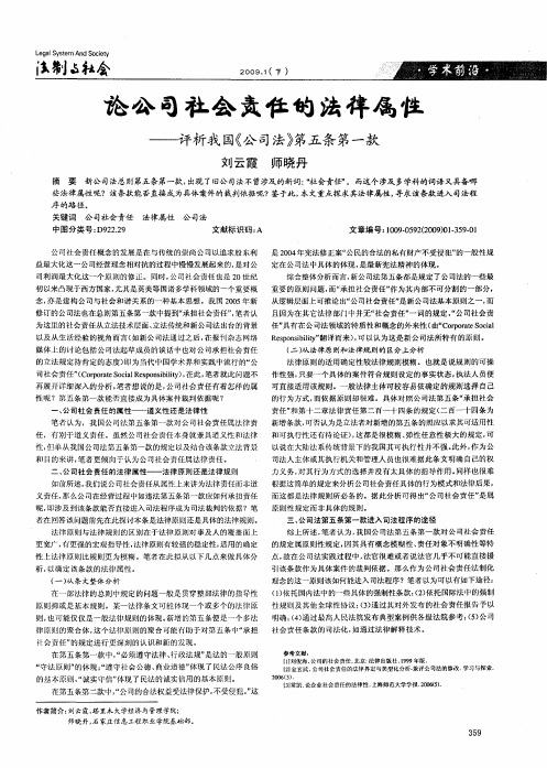 论公司社会责任的法律属性——评析我国《公司法》第五条第一款