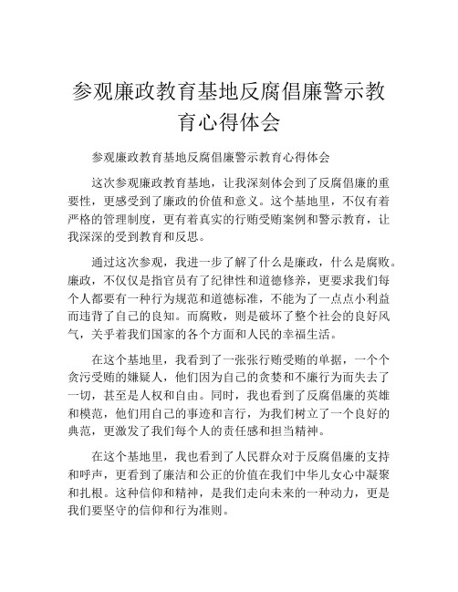 参观廉政教育基地反腐倡廉警示教育心得体会