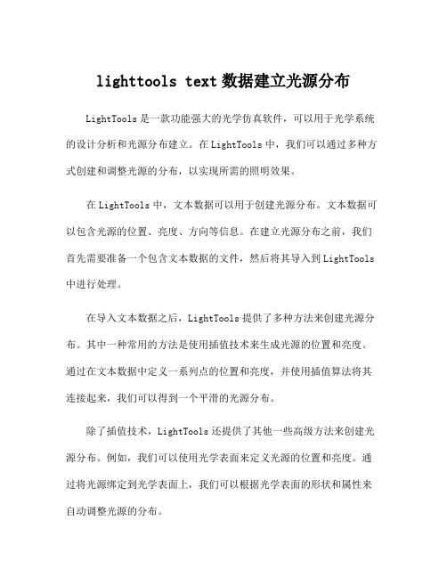 lighttools text数据建立光源分布