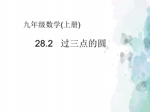 冀教版-数学-九年级上册-28.2过三点的圆 优质课件