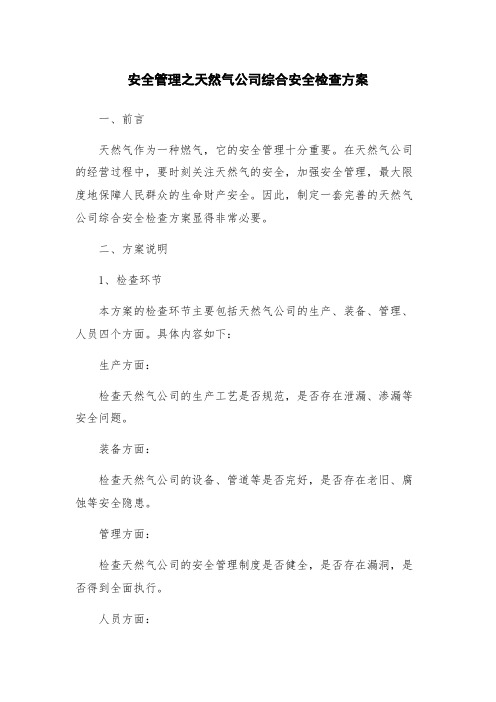 安全管理之天然气公司综合安全检查方案