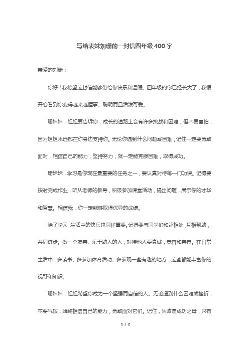 写给表妹刘珊的一封信四年级400字