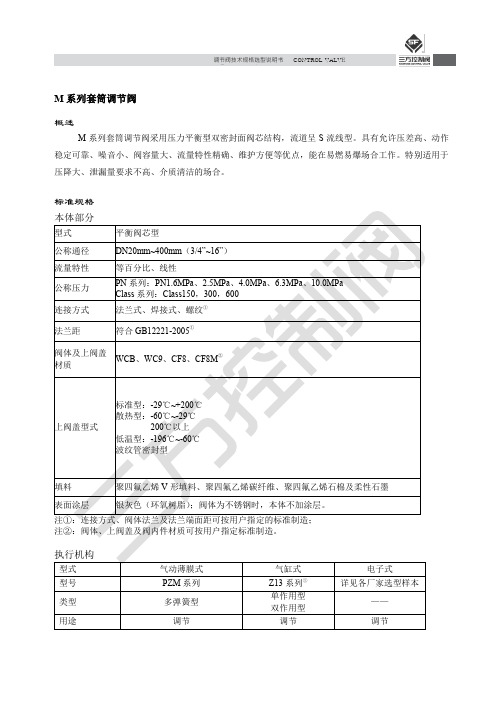 M 系列套筒调节阀 技术规格选型说明书