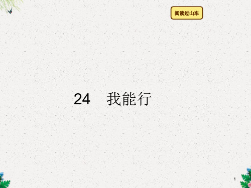 二年级下册语文习题课件-24 我能行∣语文S版() (共6张PPT)